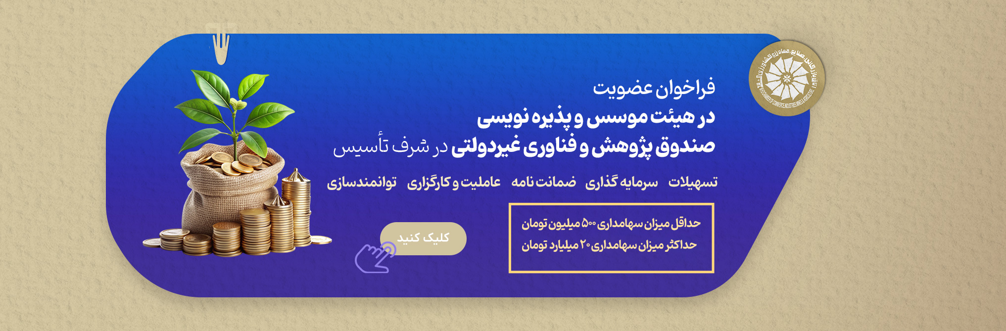 عضویت در هیئت موسس و پذیره نویسی صندوق پژوهش و فناوری غیردولتی  (در شرف تأسیس)